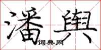 庞中华潘舆楷书怎么写