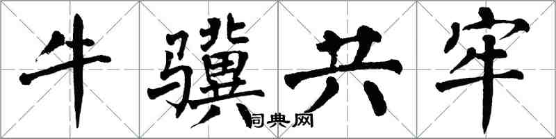 翁闿运牛骥共牢楷书怎么写