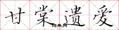 黄华生甘棠遗爱楷书怎么写