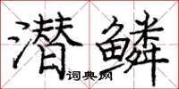 庞中华潜鳞楷书怎么写
