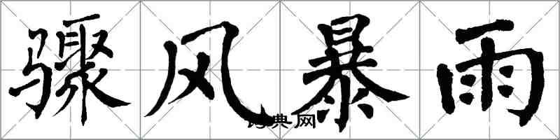 翁闿运骤风暴雨楷书怎么写