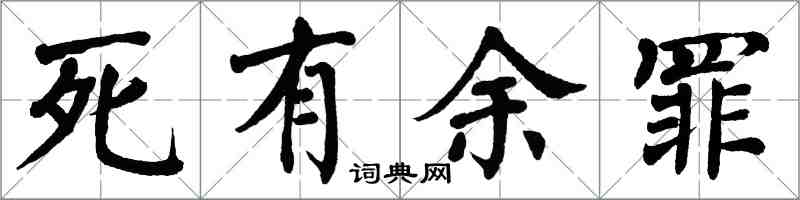 翁闿运死有余罪楷书怎么写