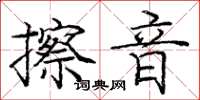 庞中华擦音楷书怎么写
