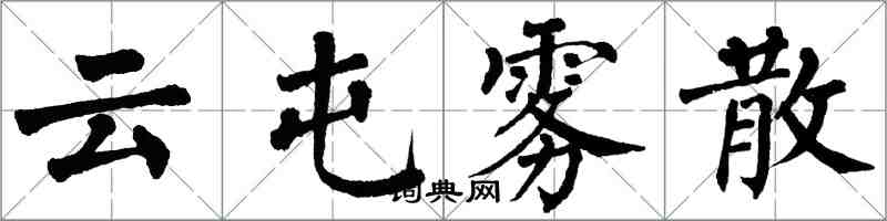 翁闿运云屯雾散楷书怎么写