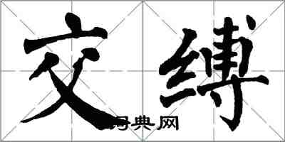 翁闿运交缚楷书怎么写