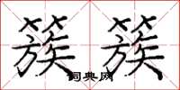 庞中华簇簇楷书怎么写