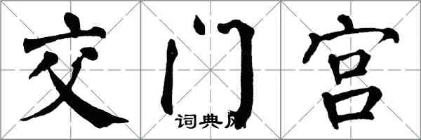 翁闿运交门宫楷书怎么写