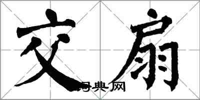 翁闿运交扇楷书怎么写