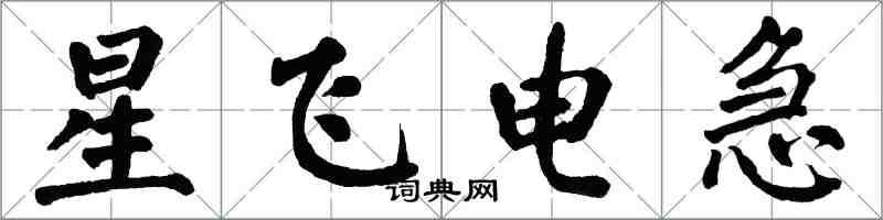 翁闿运星飞电急楷书怎么写