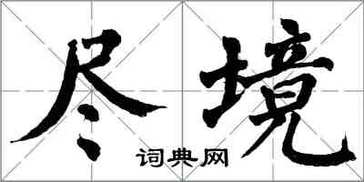 翁闿运尽境楷书怎么写