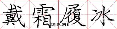 庞中华戴霜履冰楷书怎么写