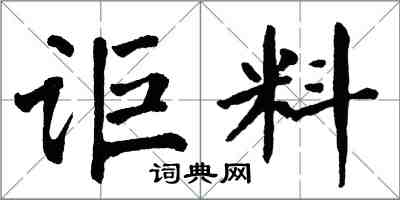 翁闿运讵料楷书怎么写