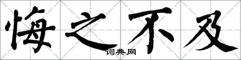 翁闿运悔之不及楷书怎么写