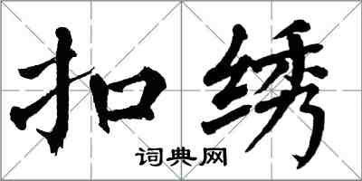 翁闿运扣绣楷书怎么写