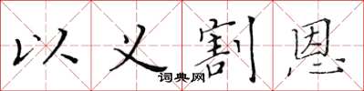 黄华生以义割恩楷书怎么写