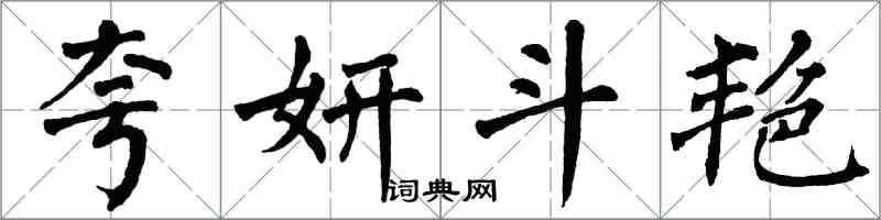 翁闿运夸妍斗艳楷书怎么写