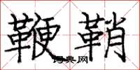 庞中华鞭鞘楷书怎么写