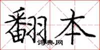 庞中华翻本楷书怎么写