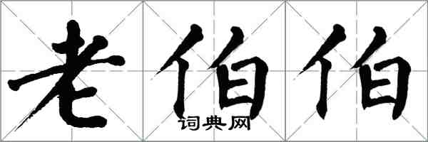 翁闿运老伯伯楷书怎么写