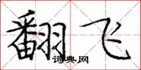 庞中华翻飞楷书怎么写