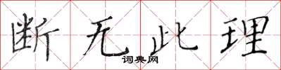 黄华生断无此理楷书怎么写