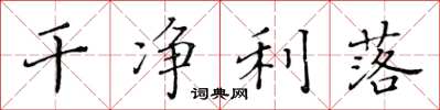 黄华生干净利落楷书怎么写