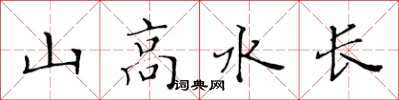 黄华生山高水长楷书怎么写