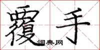 庞中华覆手楷书怎么写