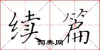 黄华生续篇楷书怎么写