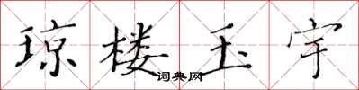 黄华生琼楼玉宇楷书怎么写