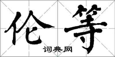 翁闿运伦等楷书怎么写