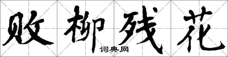 翁闿运败柳残花楷书怎么写