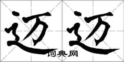 翁闿运迈迈楷书怎么写