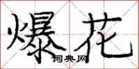 庞中华爆花楷书怎么写