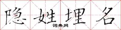 黄华生隐姓埋名楷书怎么写