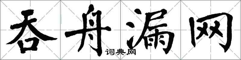 翁闿运吞舟漏网楷书怎么写