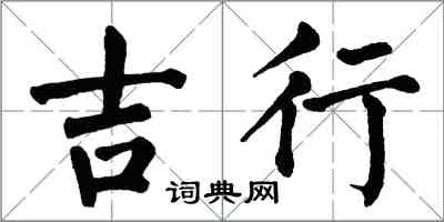 翁闿运吉行楷书怎么写
