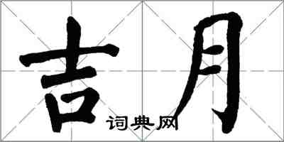 翁闿运吉月楷书怎么写