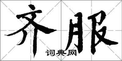 翁闿运齐服楷书怎么写