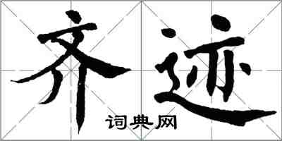 翁闿运齐迹楷书怎么写