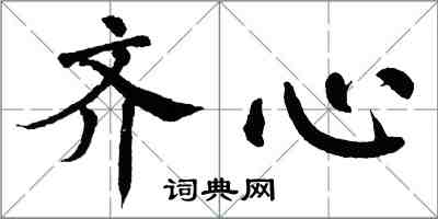 翁闿运齐心楷书怎么写