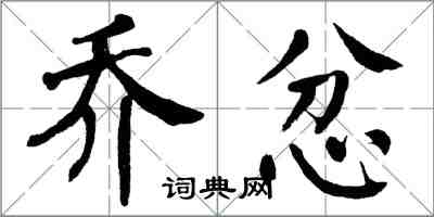 翁闿运乔忿楷书怎么写