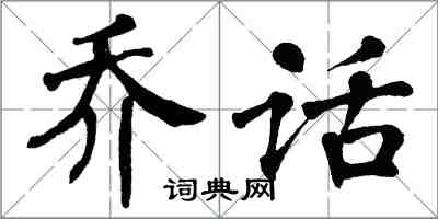 翁闿运乔话楷书怎么写