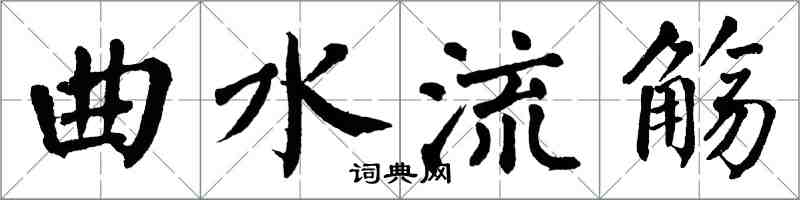 翁闿运曲水流觞楷书怎么写
