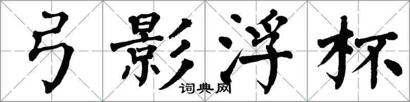 翁闿运弓影浮杯楷书怎么写