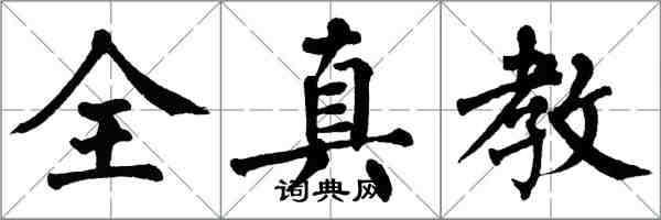 翁闿运全真教楷书怎么写