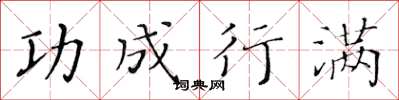 黄华生功成行满楷书怎么写
