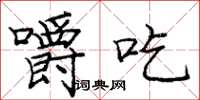 庞中华嚼吃楷书怎么写