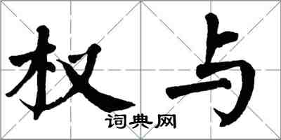 翁闿运权与楷书怎么写