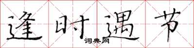黄华生逢时遇节楷书怎么写